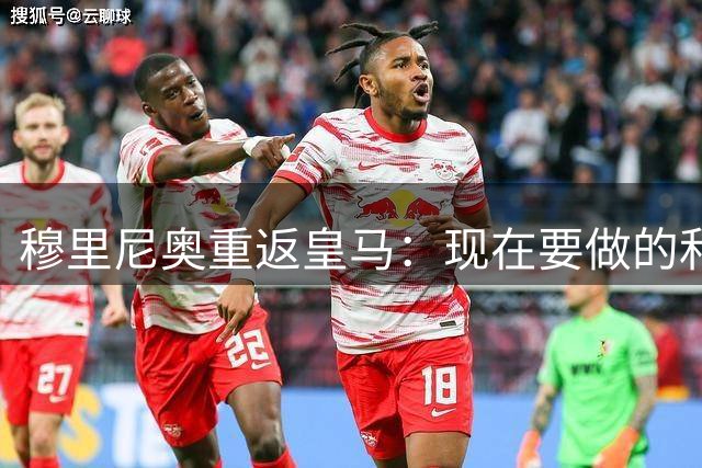 穆里尼奥重返皇马：现在要做的和过去无关